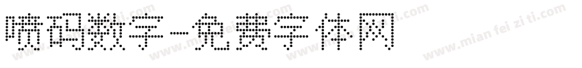 喷码数字字体转换