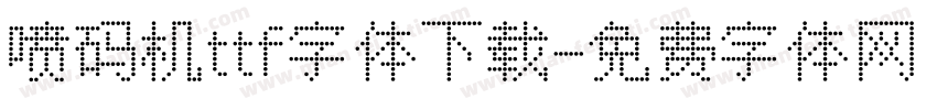 喷码机ttf字体下载字体转换