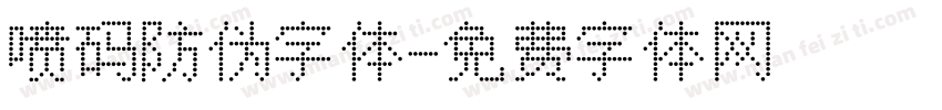 喷码防伪字体字体转换