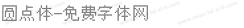 圆点体字体转换