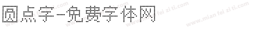 圆点字字体转换