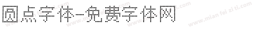 圆点字体字体转换