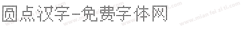 圆点汉字字体转换