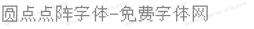 圆点点阵字体字体转换