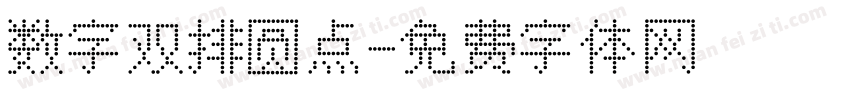 数字双排圆点字体转换