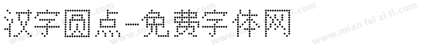 汉字圆点字体转换