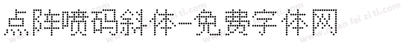 点阵喷码斜体字体转换