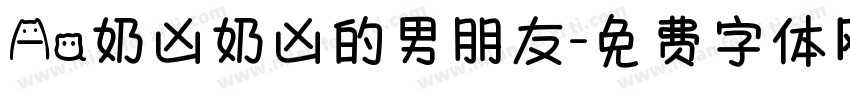 Aa奶凶奶凶的男朋友字体转换