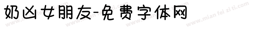 奶凶女朋友字体转换