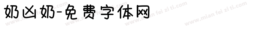 奶凶奶字体转换