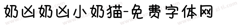 奶凶奶凶小奶猫字体转换