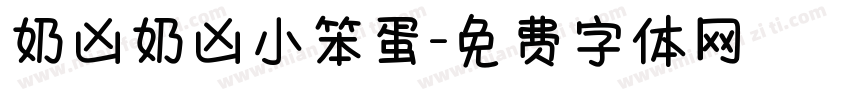 奶凶奶凶小笨蛋字体转换