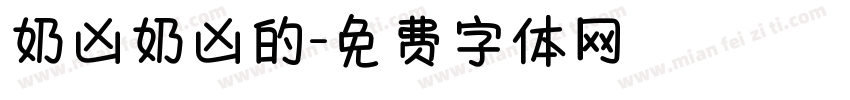奶凶奶凶的字体转换