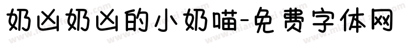 奶凶奶凶的小奶喵字体转换