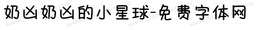 奶凶奶凶的小星球字体转换