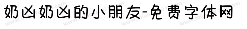 奶凶奶凶的小朋友字体转换