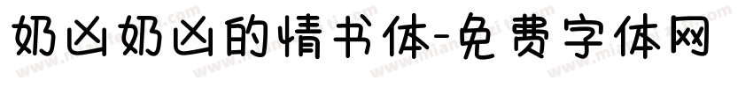 奶凶奶凶的情书体字体转换