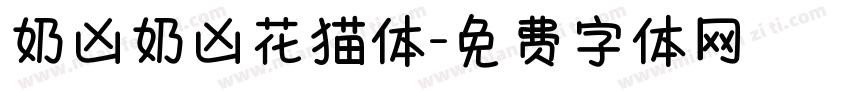 奶凶奶凶花猫体字体转换