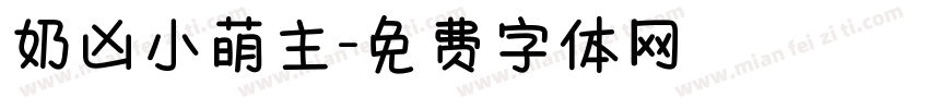 奶凶小萌主字体转换