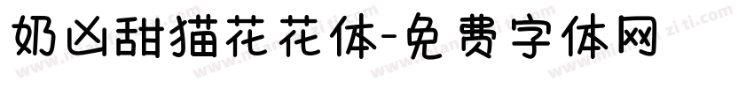 奶凶甜猫花花体字体转换