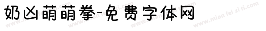 奶凶萌萌拳字体转换