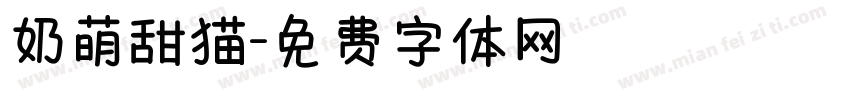 奶萌甜猫字体转换