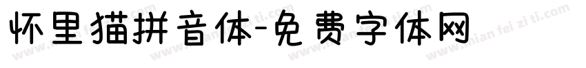 怀里猫拼音体字体转换