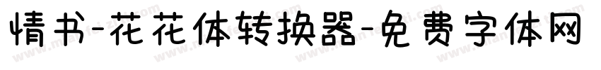 情书-花花体转换器字体转换