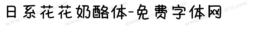 日系花花奶酪体字体转换