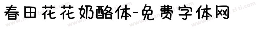 春田花花奶酪体字体转换