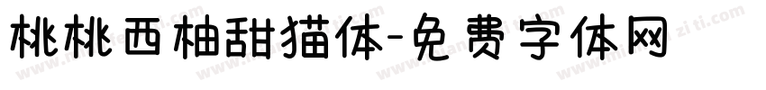 桃桃西柚甜猫体字体转换