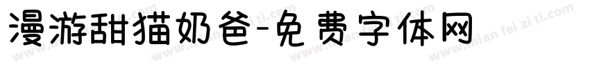漫游甜猫奶爸字体转换