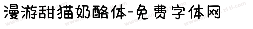 漫游甜猫奶酪体字体转换