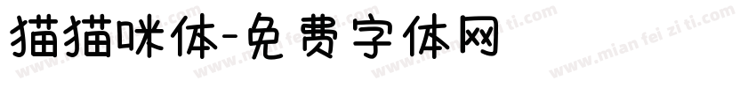 猫猫咪体字体转换
