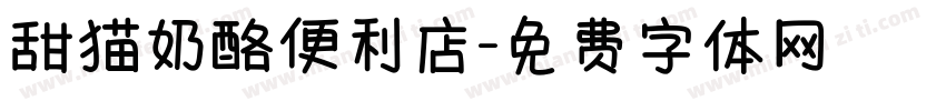 甜猫奶酪便利店字体转换