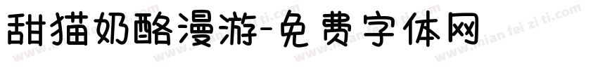 甜猫奶酪漫游字体转换