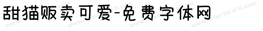 甜猫贩卖可爱字体转换