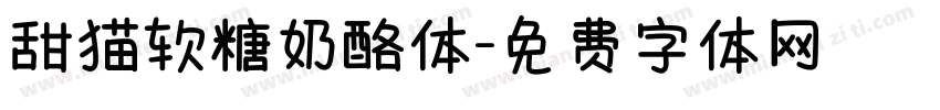 甜猫软糖奶酪体字体转换