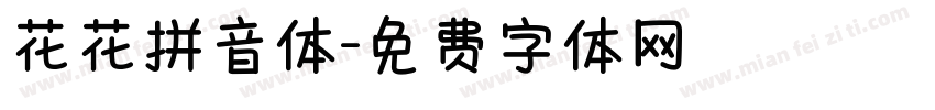 花花拼音体字体转换