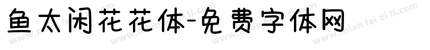 鱼太闲花花体字体转换