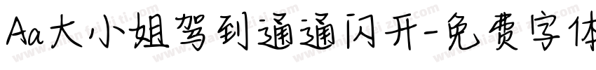 Aa大小姐驾到通通闪开字体转换