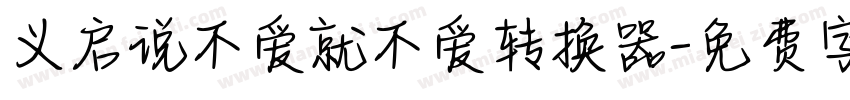 义启说不爱就不爱转换器字体转换