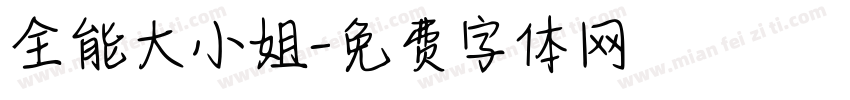 全能大小姐字体转换