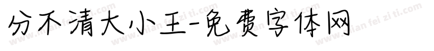 分不清大小王字体转换