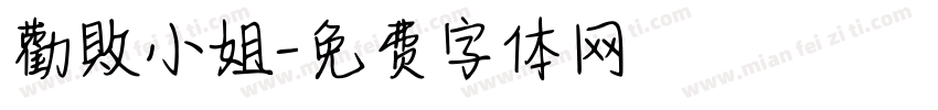 勸敗小姐字体转换