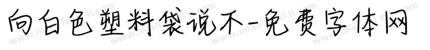 向白色塑料袋说不字体转换