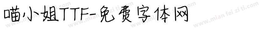 喵小姐TTF字体转换