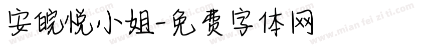 安皖悦小姐字体转换