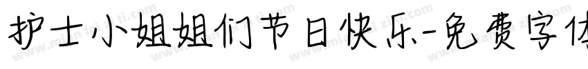 护士小姐姐们节日快乐字体转换