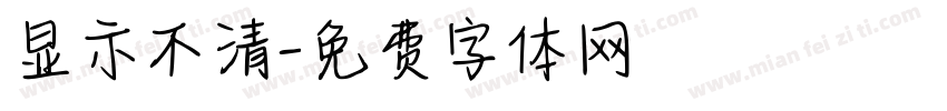 显示不清字体转换
